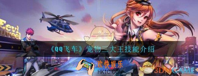 QQ飞车手游三大王技能怎么样_宠物三大王技能介绍