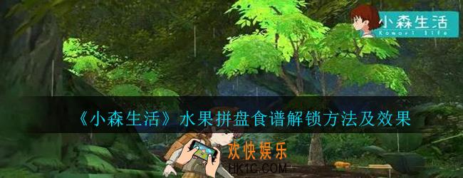 小森生活水果拼盘怎么解锁_小森生活水果拼盘食谱解锁方法及效果