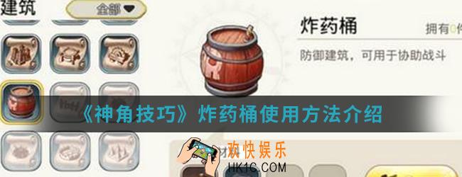 神角技巧炸药桶怎么使用_炸药桶使用方法