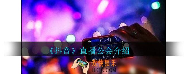 抖音直播公会介绍_抖音直播公会有什么用