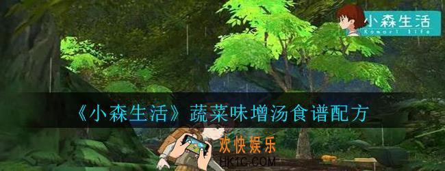 小森生活蔬菜味增汤怎么解锁_小森生活蔬菜味增汤食谱配方