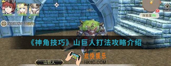 神角技巧山巨人怎么打_山巨人打法攻略