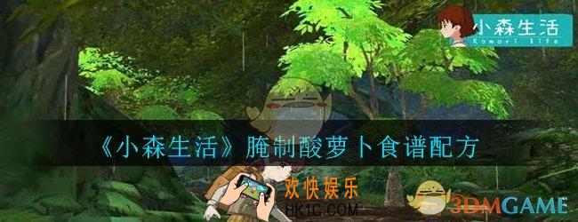 小森生活腌制酸萝卜怎么解锁_小森生活腌制酸萝卜食谱配方