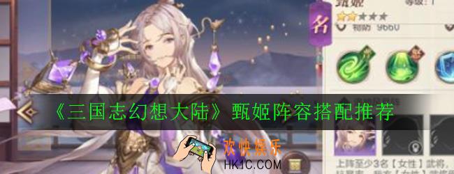 三国志幻想大陆女队甄姬怎么样_甄姬阵容搭配推荐