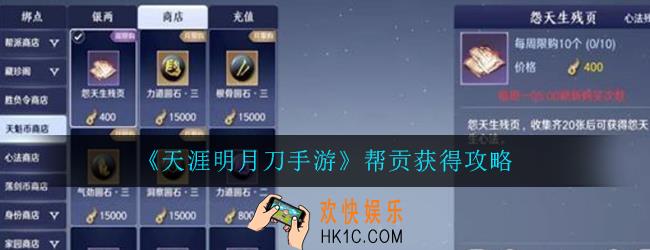 天涯明月刀手游帮贡怎么获得_帮贡获得攻略