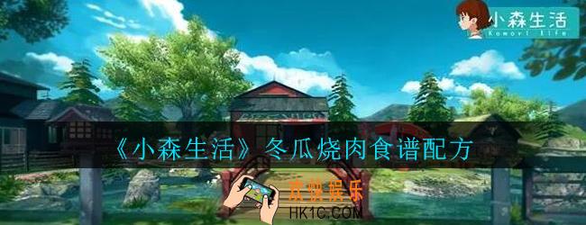 小森生活冬瓜烧肉怎么解锁_小森生活冬瓜烧肉食谱配方