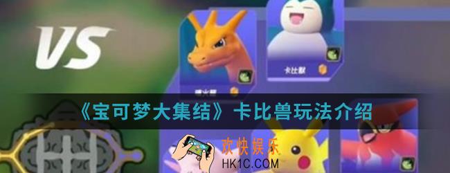 宝可梦大集结卡比兽怎么玩_卡比兽玩法