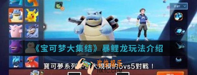 宝可梦大集结暴鲤龙怎么玩_暴鲤龙玩法