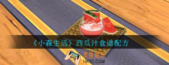 小森生活西瓜汁怎么解锁_小森生活西瓜汁食谱配方