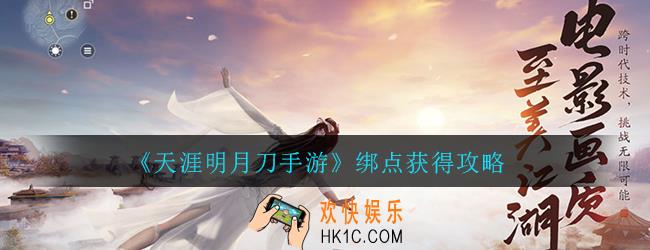天涯明月刀手游绑点怎么获得_绑点获得攻略
