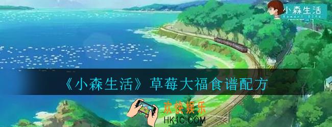小森生活草莓大福怎么解锁_小森生活草莓大福食谱配方