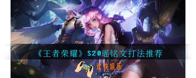 王者荣耀S20瑶铭文搭配推荐_S20瑶怎么玩