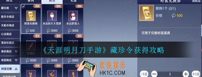 天涯明月刀手游藏珍令怎么获得_藏珍令获得攻略