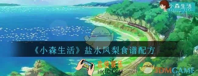 小森生活盐水凤梨怎么获得_小森生活盐水凤梨食谱配方