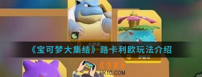 宝可梦大集结路卡利欧怎么玩_路卡利欧玩法