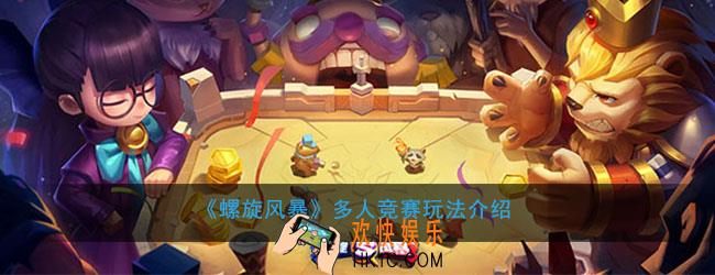 螺旋风暴多人竞赛怎么玩_多人竞赛玩法奖励介绍
