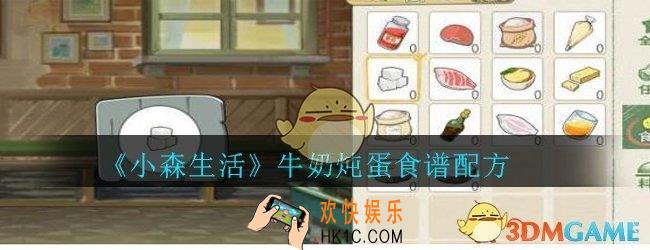 小森生活牛奶炖蛋怎么获得_小森生活牛奶炖蛋食谱配方