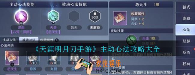 天涯明月刀手游主动心法有哪些_主动心法攻略大全