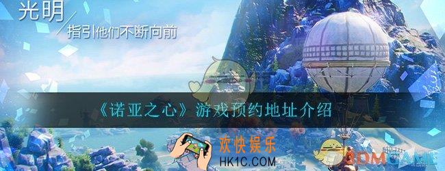 诺亚之心在哪预约_游戏预约地址介绍
