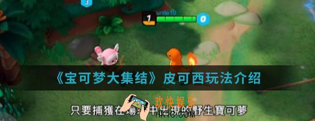 宝可梦大集结皮可西怎么玩_皮可西玩法