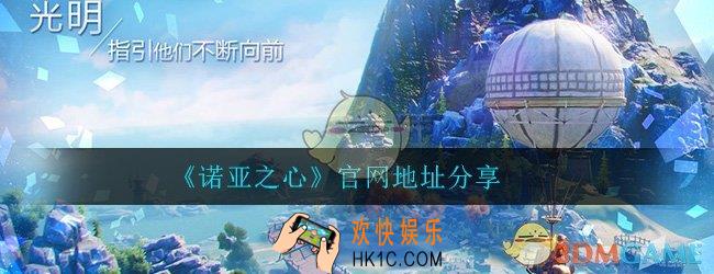 诺亚之心官网在哪_官网地址链接分享