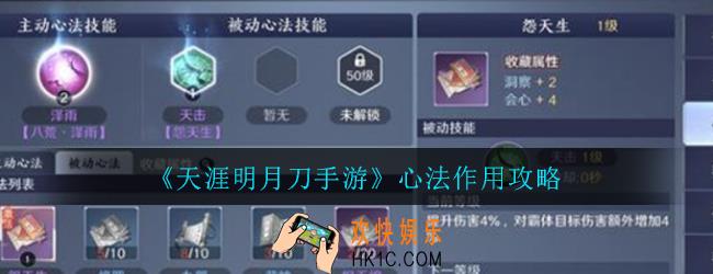 天涯明月刀手游心法有什么作用_心法作用攻略