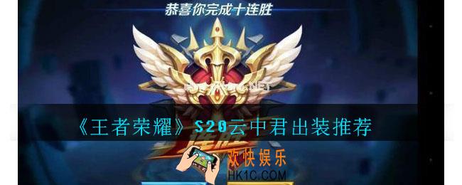 王者荣耀S20云中君出装推荐_S20云中君怎么出装
