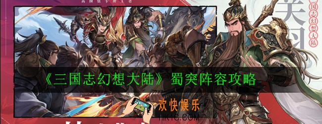 三国志幻想大陆蜀突阵容怎么搭配_蜀突阵容攻略