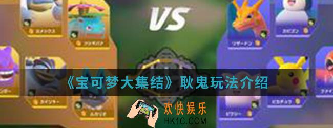 宝可梦大集结耿鬼怎么玩_耿鬼玩法