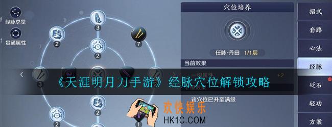 天涯明月刀手游经脉怎么升级_经脉穴位解锁方法