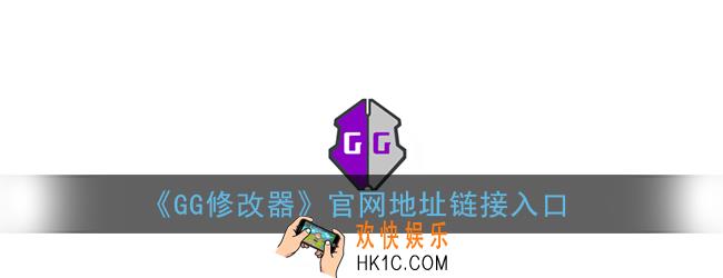 gg修改器官网地址链接入口_gg修改器官网下载地址