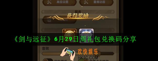 剑与远征6月29日周礼包兑换码是多少_6月29日周礼包兑换码分享