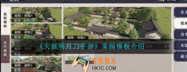 天涯明月刀手游家园模板是什么_家园模板介绍