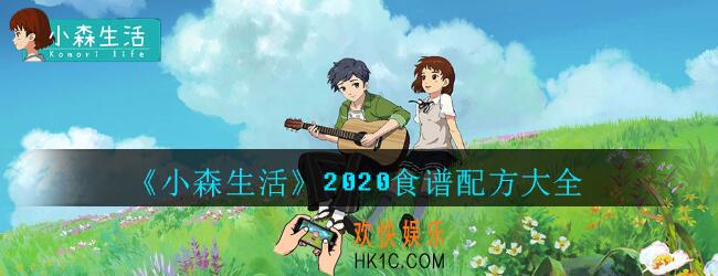 小森生活食谱配方大全2020_小森生活料理配方汇总