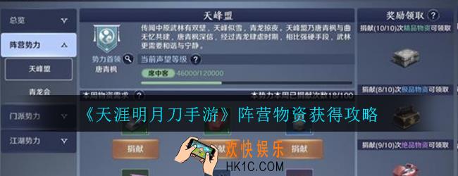 天涯明月刀手游阵营物资怎么获得_阵营物资获得方法