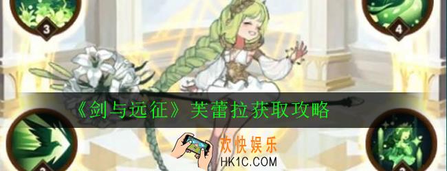 剑与远征芙蕾拉怎么获得_芙蕾拉获取攻略