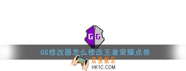 gg修改器怎么修改王者荣耀点券_王者荣耀点券修改教程