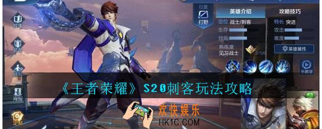 王者荣耀S20刺客玩法攻略_王者S20刺客英雄怎么玩