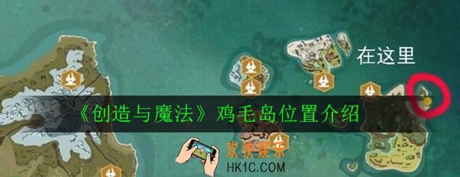 创造与魔法鸡毛岛位置在哪_鸡毛岛位置介绍