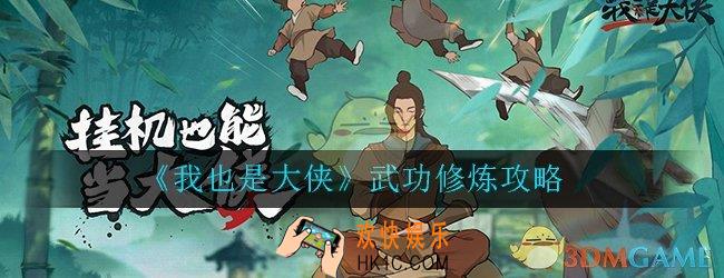 我也是大侠武功修炼攻略_武功修炼方法及升级详细介绍