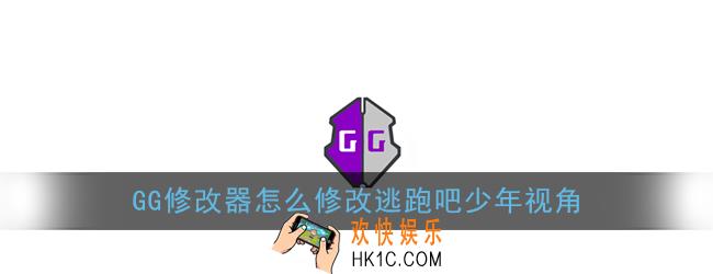 gg修改器怎么修改逃跑吧少年视角_逃跑吧少年3d视角修改教程