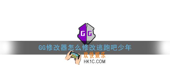 gg修改器怎么修改逃跑吧少年_gg修改器逃跑吧少年修改教程