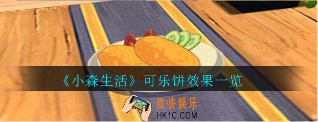 小森生活可乐饼效果一览_小森生活可乐饼加多少体力