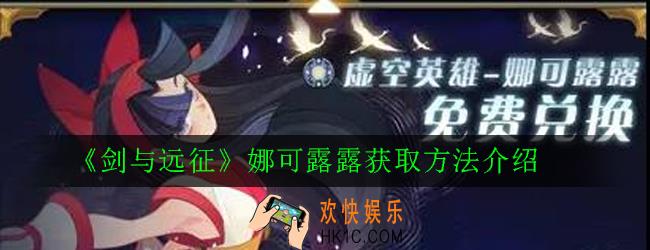 剑与远征娜可露露怎么获得_娜可露露获取方法介绍