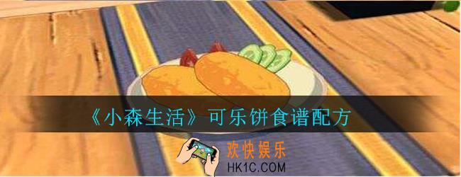 小森生活可乐饼怎么获得_小森生活可乐饼食谱配方
