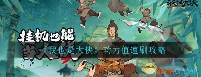 我也是大侠功力值怎么刷_功力值速刷方法技巧攻略