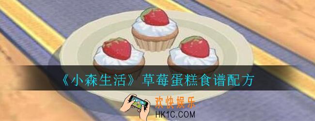 小森生活草莓蛋糕怎么获得_小森生活草莓蛋糕食谱配方