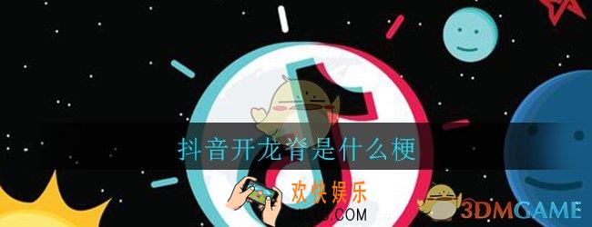 抖音开龙脊是什么梗_开龙脊梗出处意思详细介绍