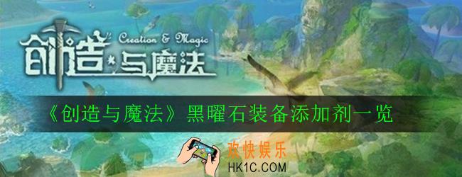 创造与魔法黑曜石装备添加剂有哪些_黑曜石装备添加剂一览