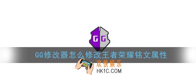 gg修改器怎么修改王者荣耀铭文属性_王者荣耀铭文属性修改教程